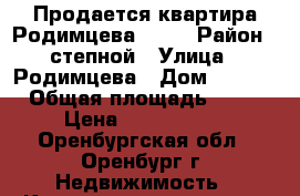 Продается квартира Родимцева 10/1 › Район ­ степной › Улица ­ Родимцева › Дом ­ 10/1 › Общая площадь ­ 66 › Цена ­ 2 900 000 - Оренбургская обл., Оренбург г. Недвижимость » Квартиры продажа   . Оренбургская обл.,Оренбург г.